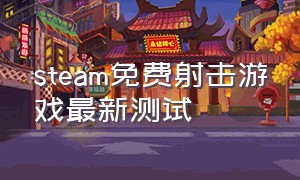 steam免费射击游戏最新测试