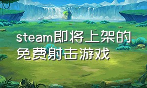 steam即将上架的免费射击游戏