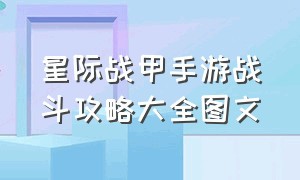 星际战甲手游战斗攻略大全图文