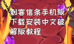 刺客信条手机版下载安装中文破解版教程