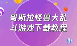 哥斯拉怪兽大乱斗游戏下载教程