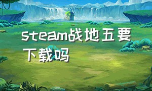 steam战地五要下载吗