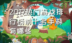 2017热门游戏排行榜前十名手游有哪些