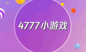 4777小游戏