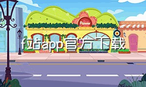 f站app官方下载