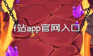 f站app官网入口