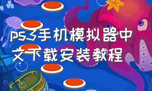 ps3手机模拟器中文下载安装教程