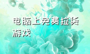 电脑上免费拉货游戏