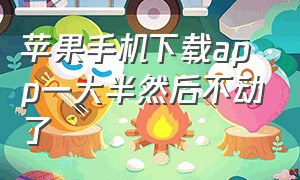 苹果手机下载app一大半然后不动了