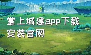 掌上城建app下载安装官网