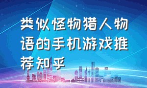 类似怪物猎人物语的手机游戏推荐知乎