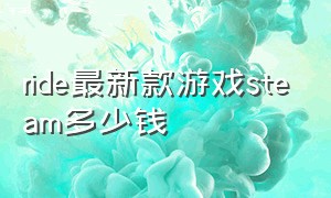 ride最新款游戏steam多少钱