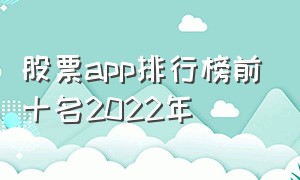 股票app排行榜前十名2022年