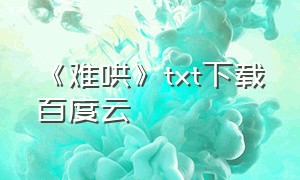 《难哄》txt下载百度云