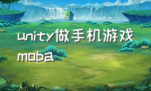 unity做手机游戏moba