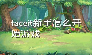 faceit新手怎么开始游戏