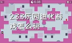 233乐园进化游戏怎么玩