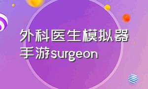 外科医生模拟器手游surgeon