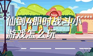 仙剑4即时战斗小游戏怎么玩