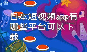 日本短视频app有哪些平台可以下载