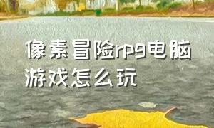 像素冒险rpg电脑游戏怎么玩