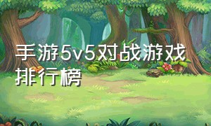 手游5v5对战游戏排行榜