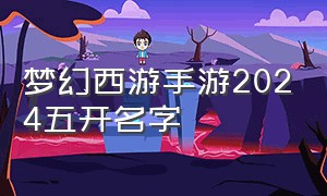 梦幻西游手游2024五开名字