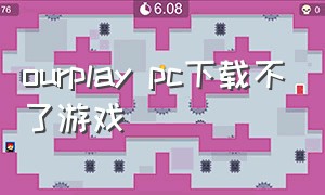 ourplay pc下载不了游戏