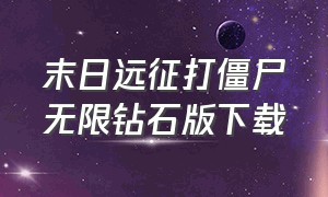 末日远征打僵尸无限钻石版下载