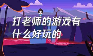 打老师的游戏有什么好玩的