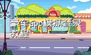 豪车app模拟登录教程