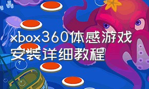 xbox360体感游戏安装详细教程