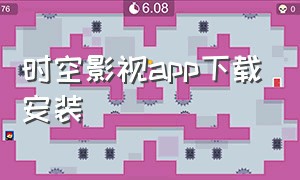 时空影视app下载安装