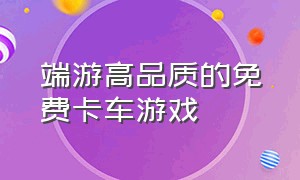 端游高品质的免费卡车游戏