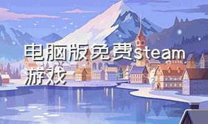 电脑版免费steam游戏