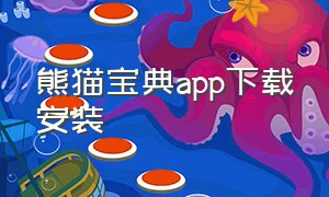熊猫宝典app下载安装