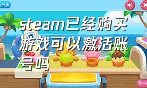 steam已经购买游戏可以激活账号吗