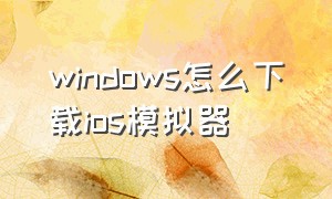 windows怎么下载ios模拟器