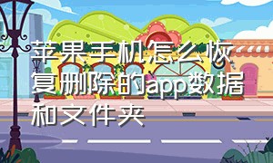 苹果手机怎么恢复删除的app数据和文件夹