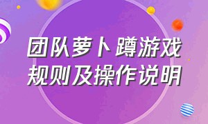 团队萝卜蹲游戏规则及操作说明