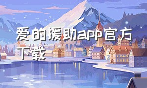 爱的援助app官方下载