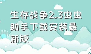 生存战争2.3虫虫助手下载安装最新版