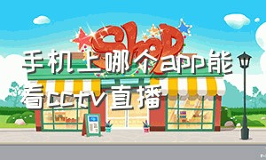 手机上哪个app能看cctv直播