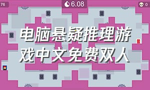 电脑悬疑推理游戏中文免费双人