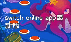 switch online app最新版