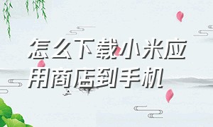 怎么下载小米应用商店到手机