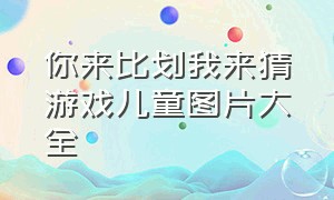 你来比划我来猜游戏儿童图片大全