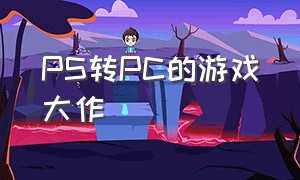 PS转PC的游戏大作