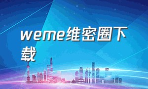 weme维密圈下载