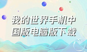 我的世界手机中国版电脑版下载